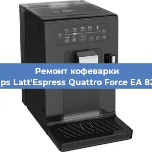 Ремонт кофемашины Krups Latt'Espress Quattro Force EA 82FD в Челябинске